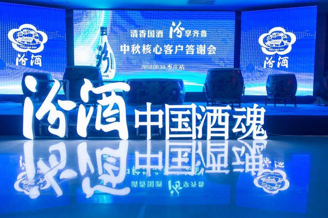 清香國酒，汾享齊魯