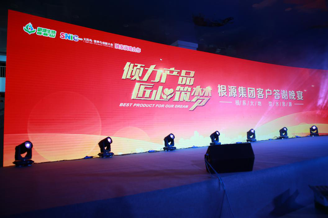 根源集團“傾力產(chǎn)品，匠心筑夢(mèng)”客戶(hù)答謝宴