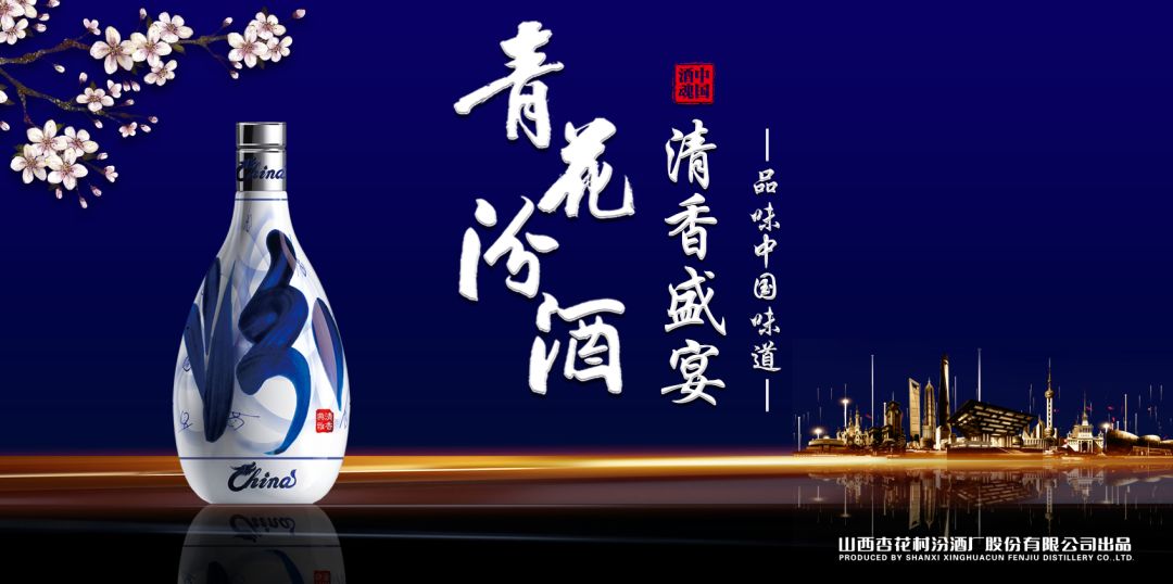 當山西汾酒遇見(jiàn)東方明珠，青花汾酒·清香盛宴——品味中國味道，強勢登滬