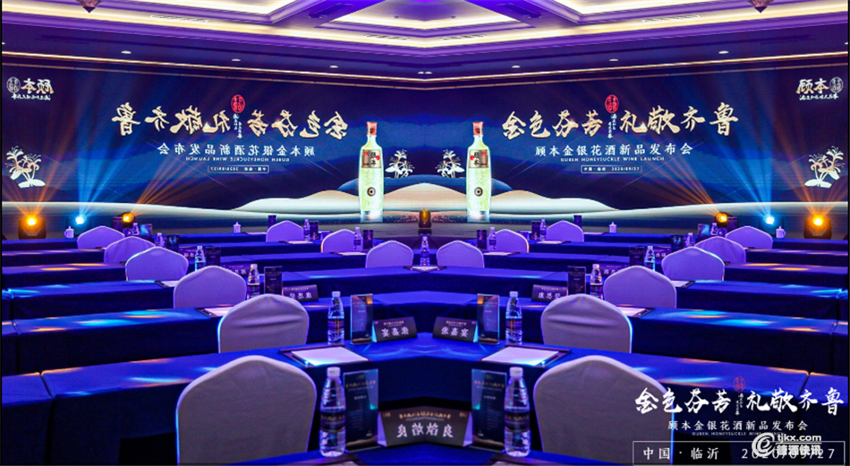 金色芬芳 致敬齊魯丨顧本金銀花酒新品發(fā)布會(huì )在山東臨沂圓滿(mǎn)舉行