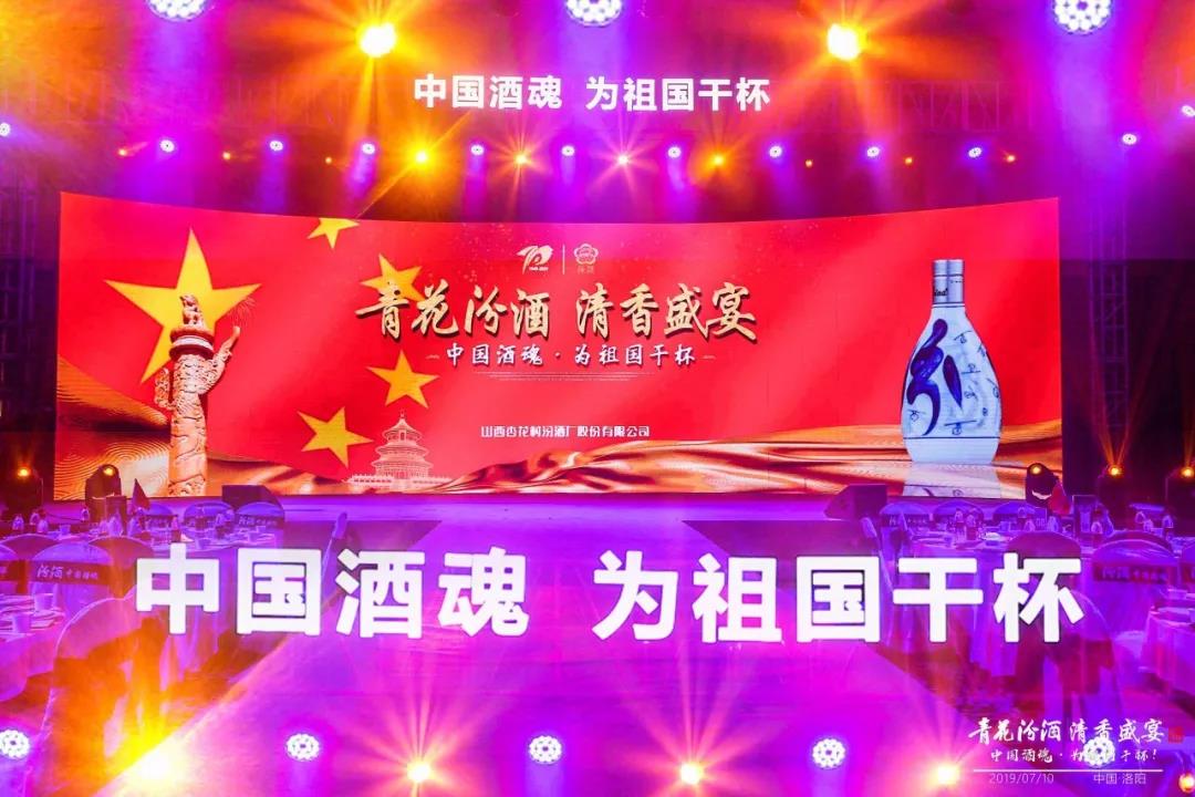 汾酒佳釀 大國醉清香 |「青花汾酒 清香盛宴」獻禮建國70周年 中國酒魂 為祖國干杯 ！