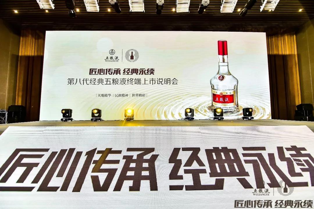 傳承千年記憶 香醉齊魯大地，第八代經(jīng)典五糧液終端上市說(shuō)明會(huì )在青島完美收官