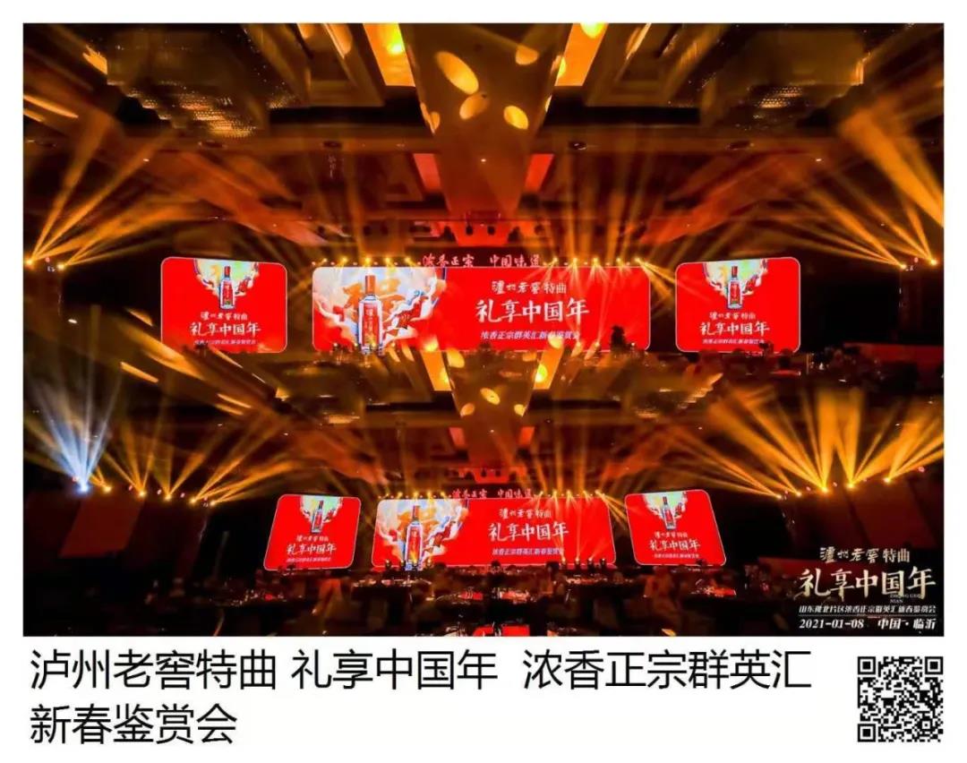 瀘州老窖特曲 · 禮享中國年 | 歡聚多彩臨沂，品中國味道，鑒中國濃香
