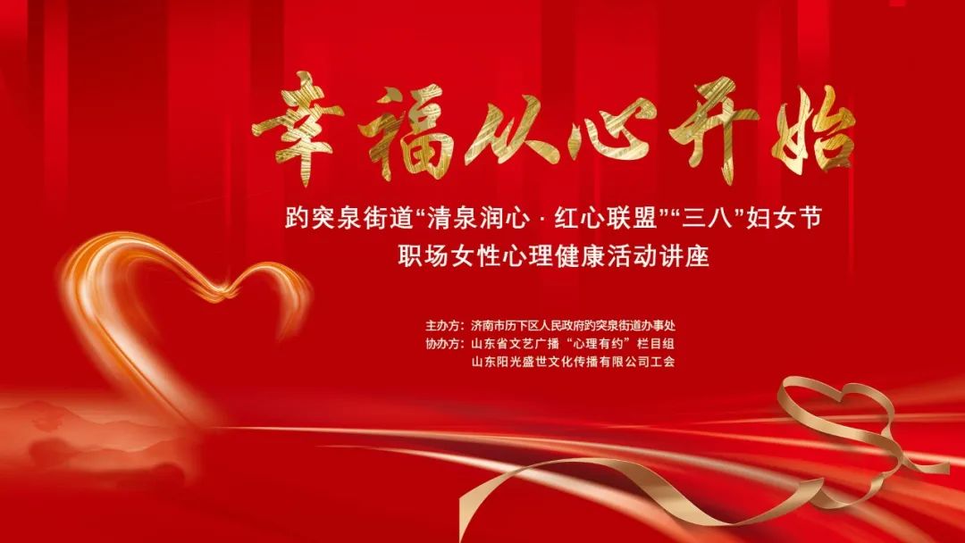 幸福從心開(kāi)始，陽(yáng)光盛世工會(huì )聯(lián)合趵突泉街道黨工委舉辦女神節專(zhuān)題講座