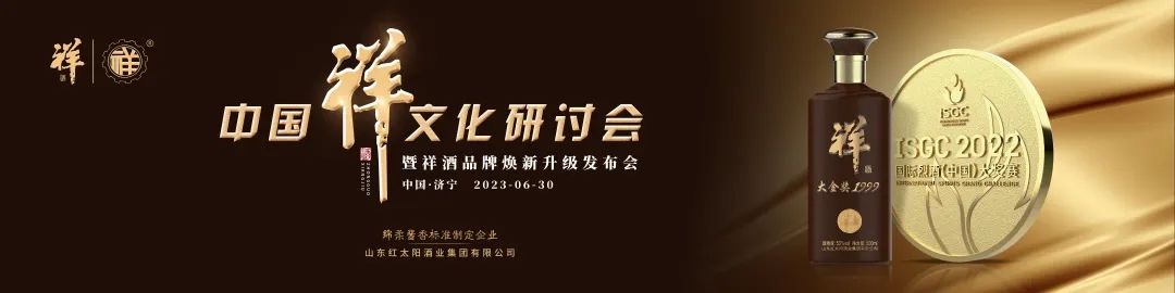中國祥文化研討會(huì )盛大舉行！產(chǎn)品煥新、品牌升級，中國祥酒引領(lǐng)文化名酒新時(shí)代！