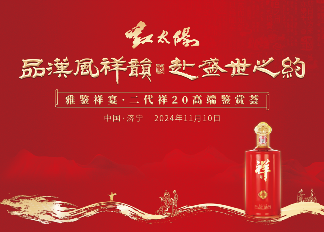 “第二代祥20”高端鑒賞，見(jiàn)證中國祥酒實(shí)力出圈！