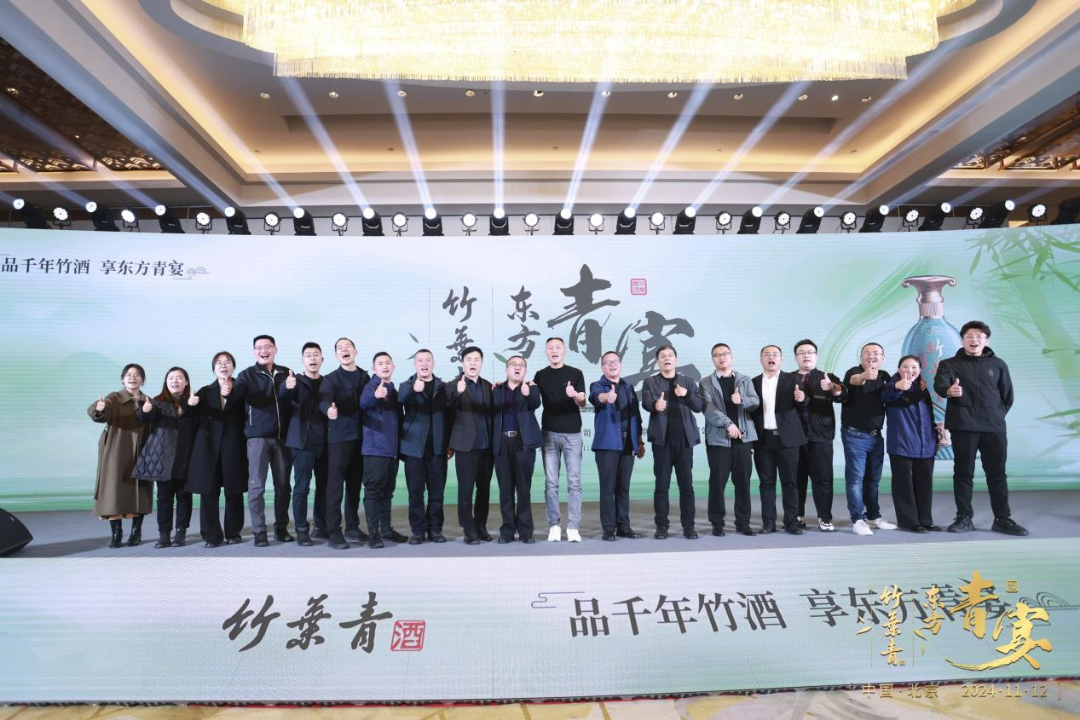 “竹酒澄芳，共襄盛舉”竹葉青酒舉杯共啟新征程