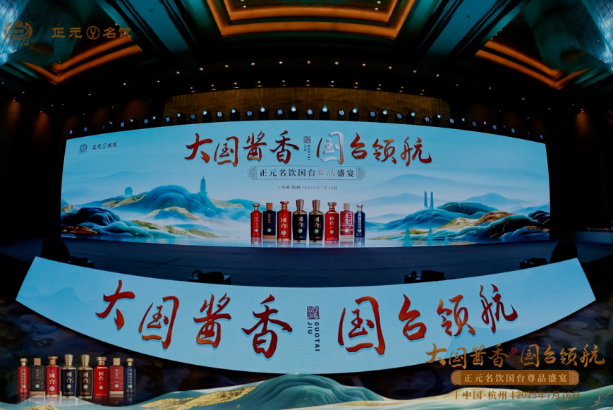 大國醬香 國臺領(lǐng)航 泰山(正元名飲）名飲國臺尊品盛宴閃耀杭城、泉城